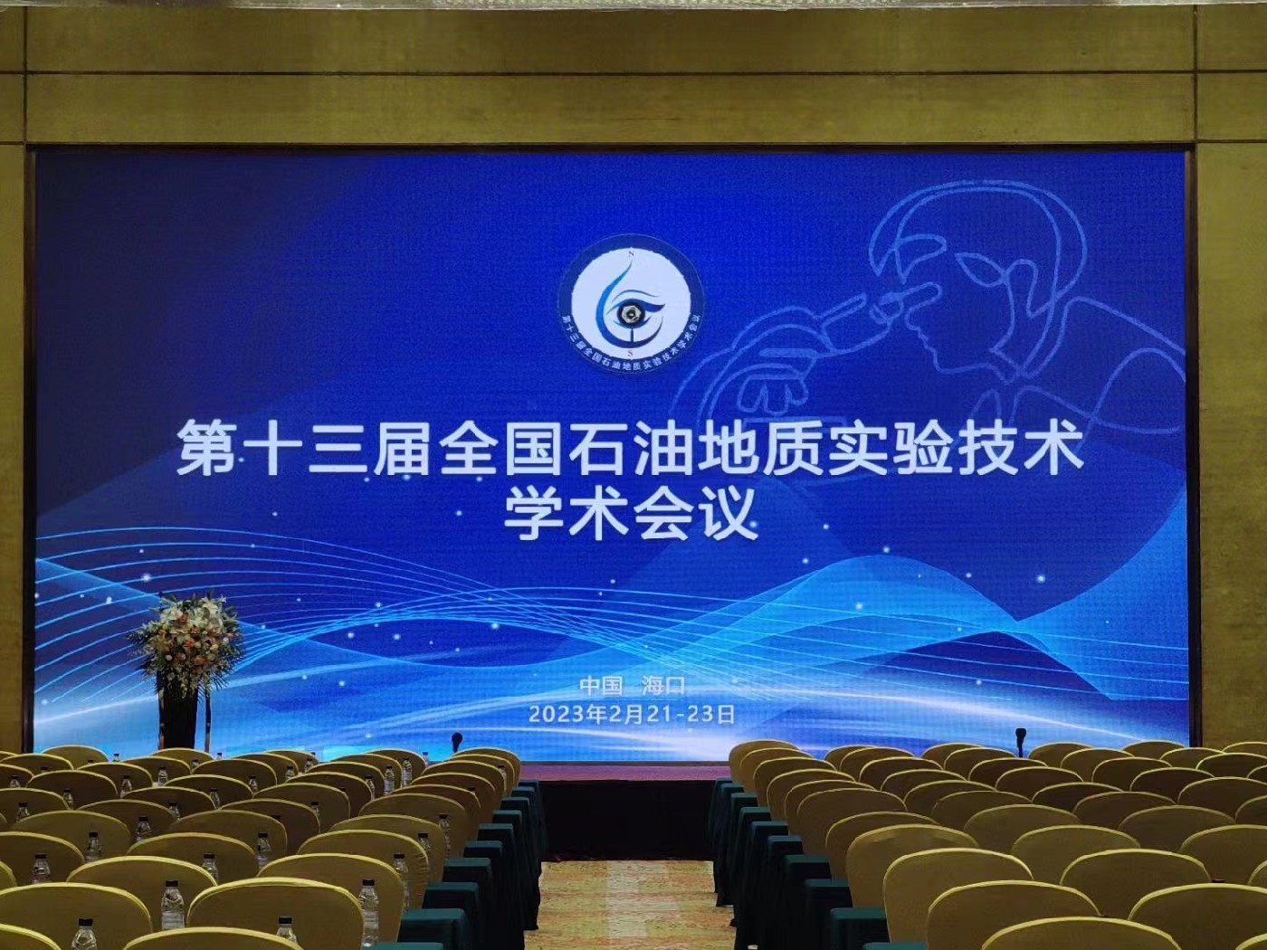 第十三屆全國(guó)石油地質(zhì)實(shí)驗(yàn)技術(shù)學(xué)術(shù)會(huì)議